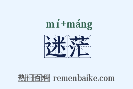 迷茫是什么意思的图片
